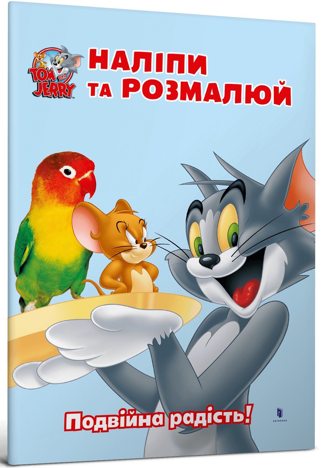 Tom and Jerry. Наліпи та розмалюй. Подвійна радість!