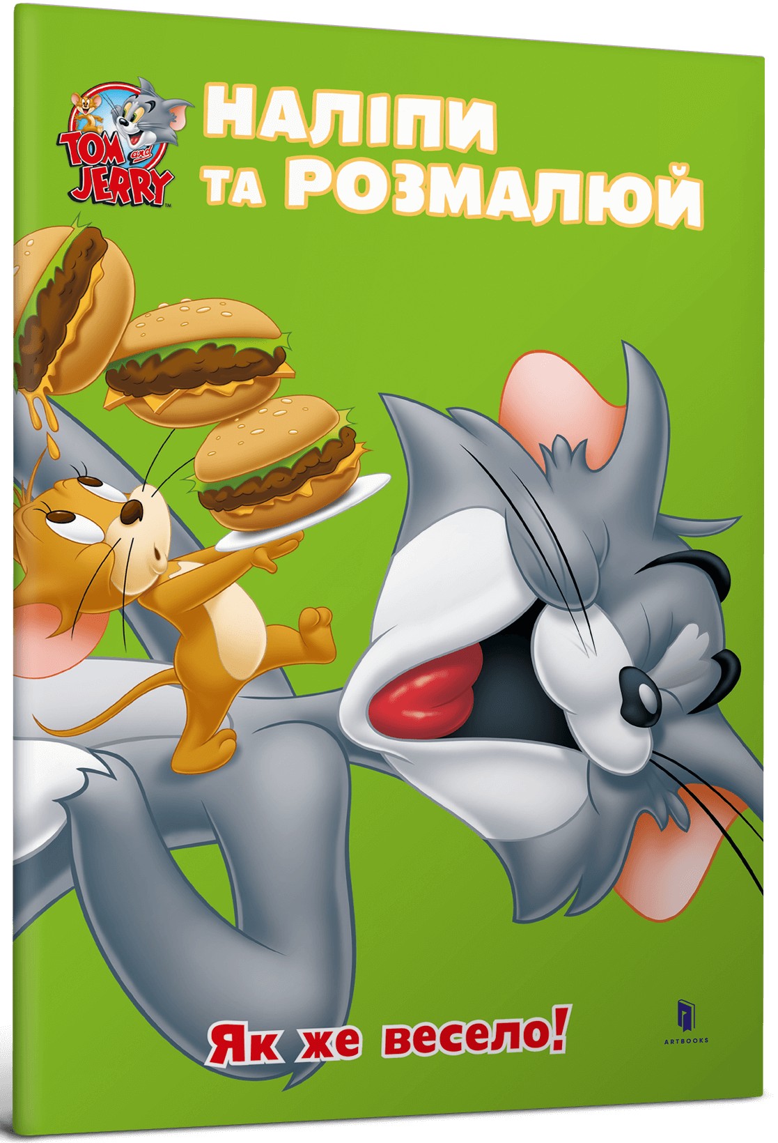 Tom and Jerry. Наліпи та розмалюй. Як же весело!