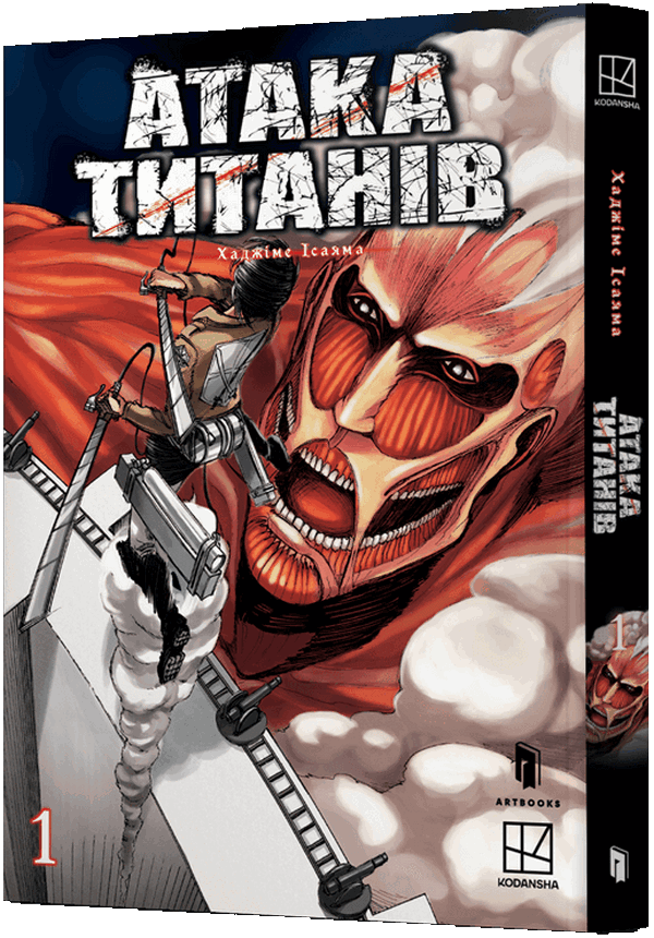 Атака титанів. Том 1. Хаджіме Ісаяма