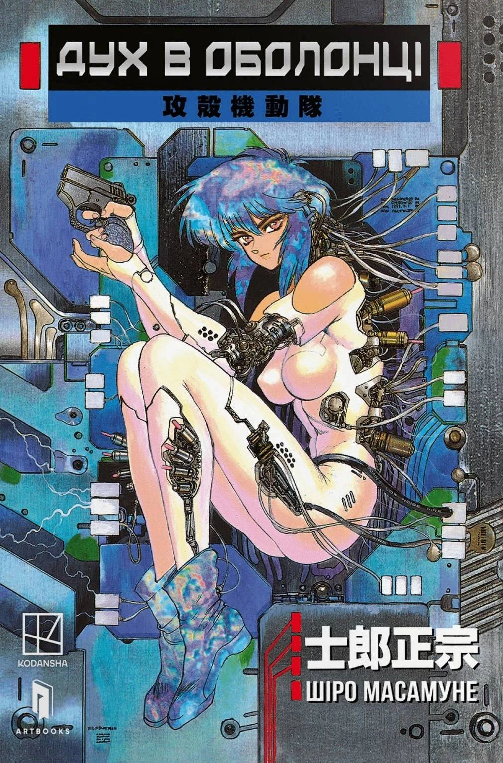 Дух в оболонці. Том 1