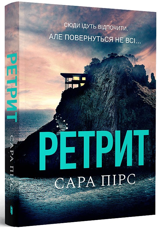 Ретрит paperback. Сара Пірс