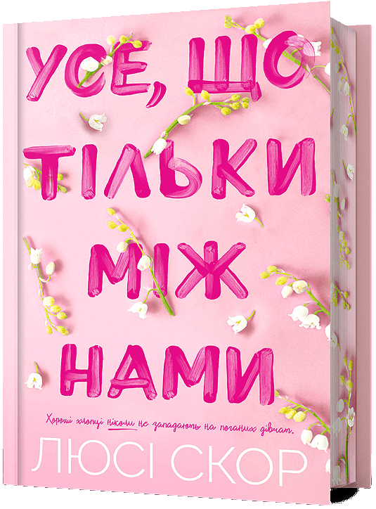 Усе, що тільки між нами. Книга 2 (Нокемаут) (Limited edition)