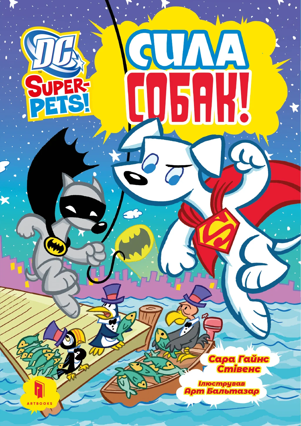 DC Super-Pets. Сила собак. Сара Гайнс Стівенс