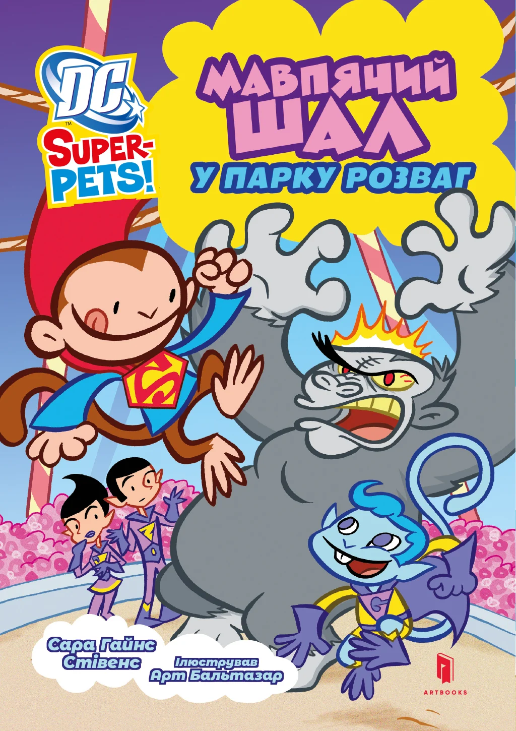 DC Super-Pets. Мавпячий шал у парку розваг. Сара Гайнс Стівенс
