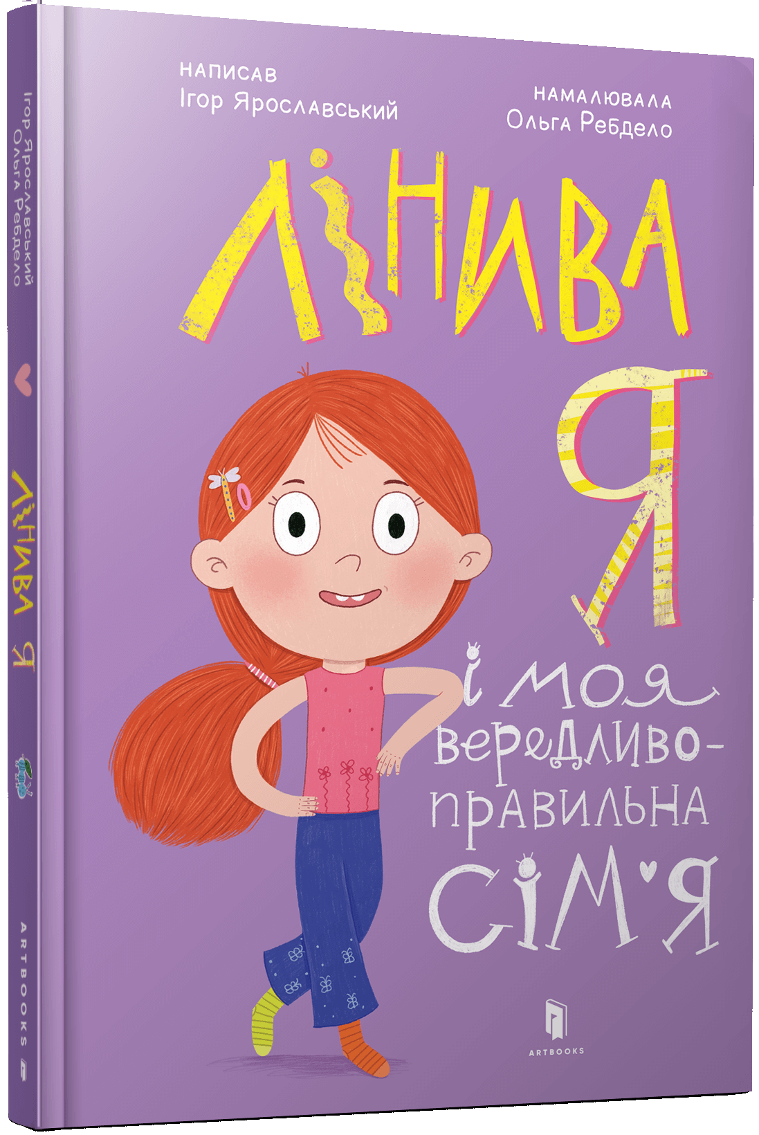 Лінива я і моя вередливо-правильна сім'я. Ігор Ярославський