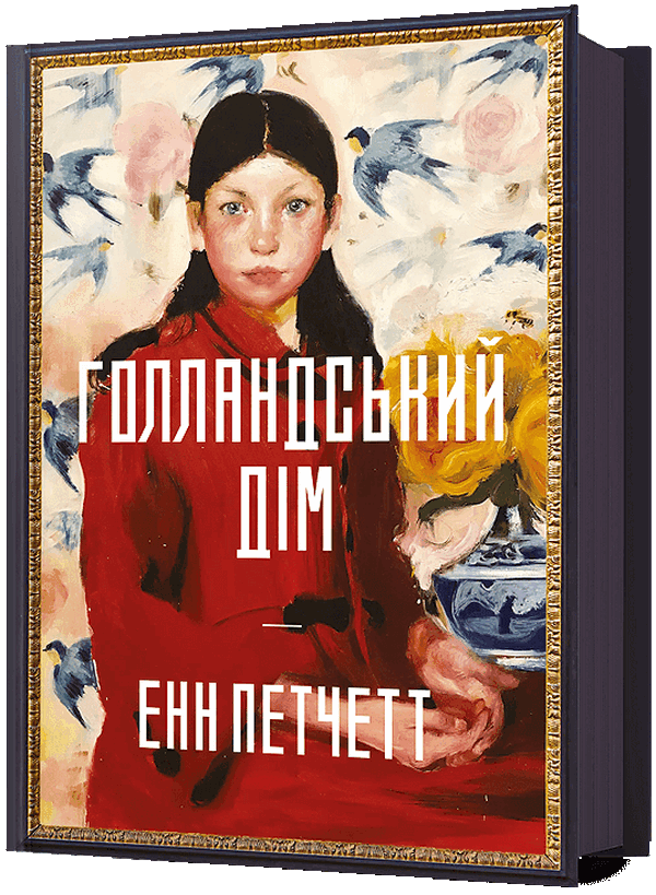 Голландський дім. Енн Петчетт