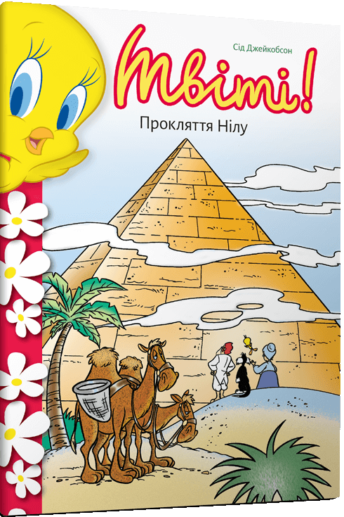 Твіті! Прокляття Нілу. Сід Джейкобсон