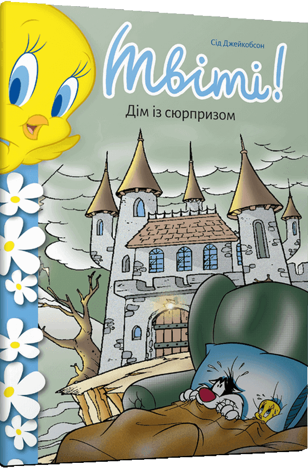 Твіті! Дім із сюрпризом. Сід Джейкобсон