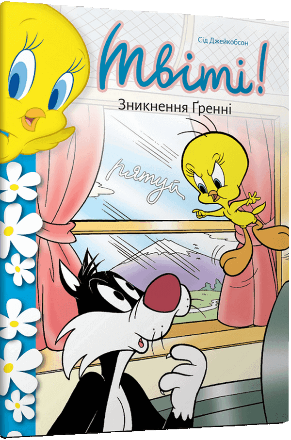 Твіті! Зникнення Ґренні. Сід Джейкобсон