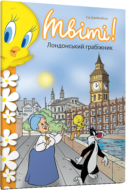 Твіті! Лондонський грабіжник. Сід Джейкобсон