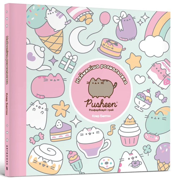 Pusheen. Наймиліша розмальовка. Розфарбовуй і грай. Клер Белтон