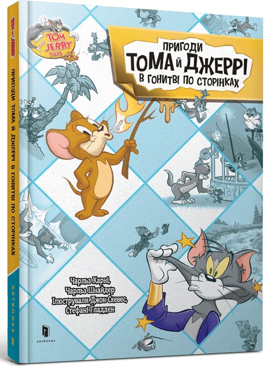 Пригоди Тома й Джеррі в гонитві по сторінках. Чарльз Карні; Чарльз Шнайдер