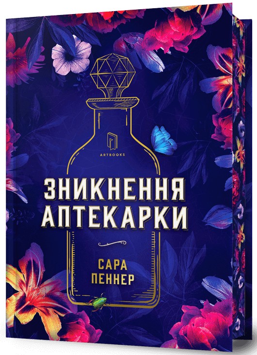 Зникнення аптекарки. Limited edition. Сара Пеннер