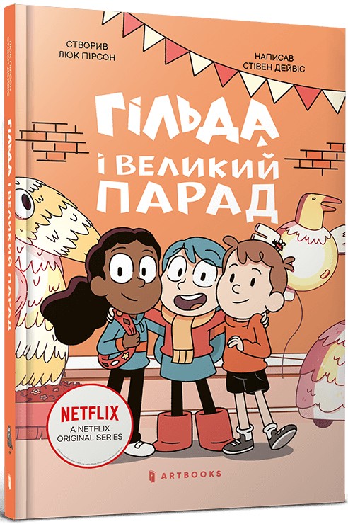 Гільда і великий парад. Люк Пірсон; Стівен Дейвіс