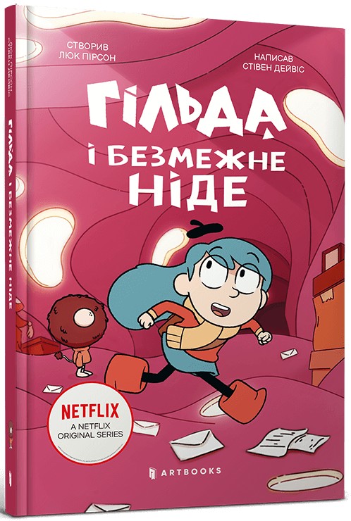 Гільда й безмежне Ніде. Люк Пірсон; Стівен Дейвіс