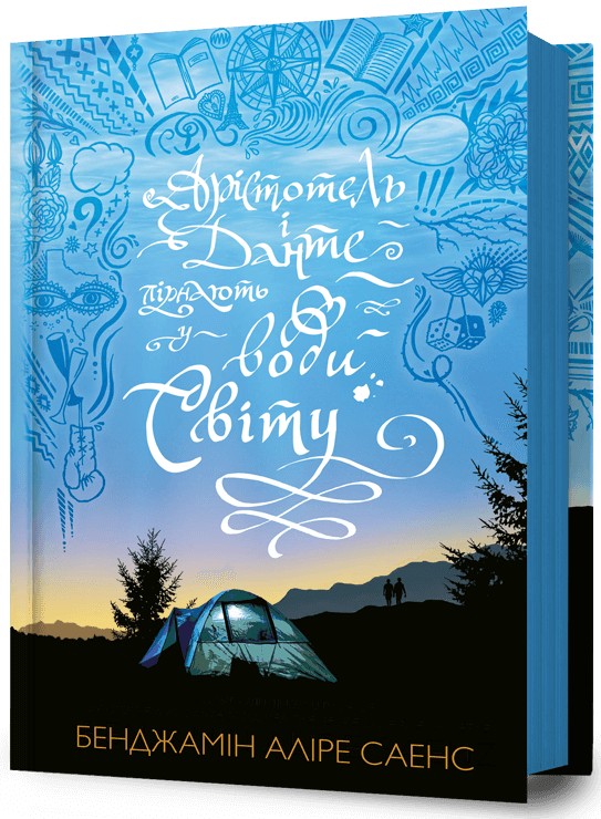 Арістотель і Данте пірнають у води світу. Бенджамін Аліре Саенс
