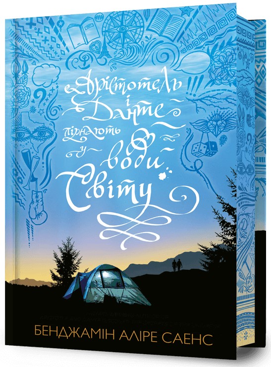 Арістотель і Данте пірнають у води світу (Limited edition). Бенджамін Аліре Саенс
