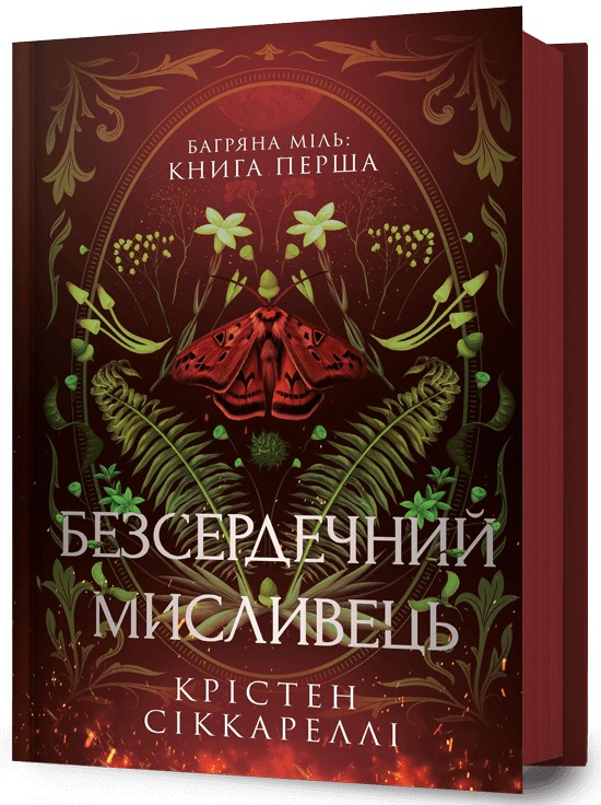 Багряна Міль. Книга 1. Безсердечний мисливець. Крістен Сіккареллі