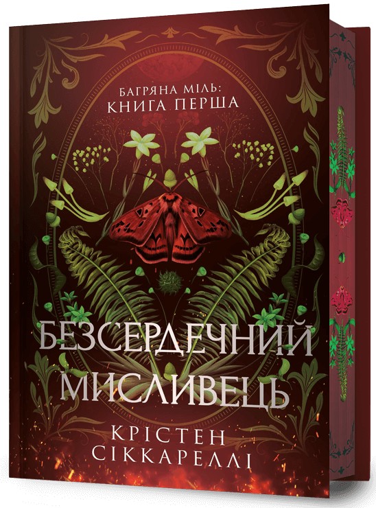 Багряна Міль. Книга 1. Безсердечний мисливець (Limited edition). Крістен Сіккареллі