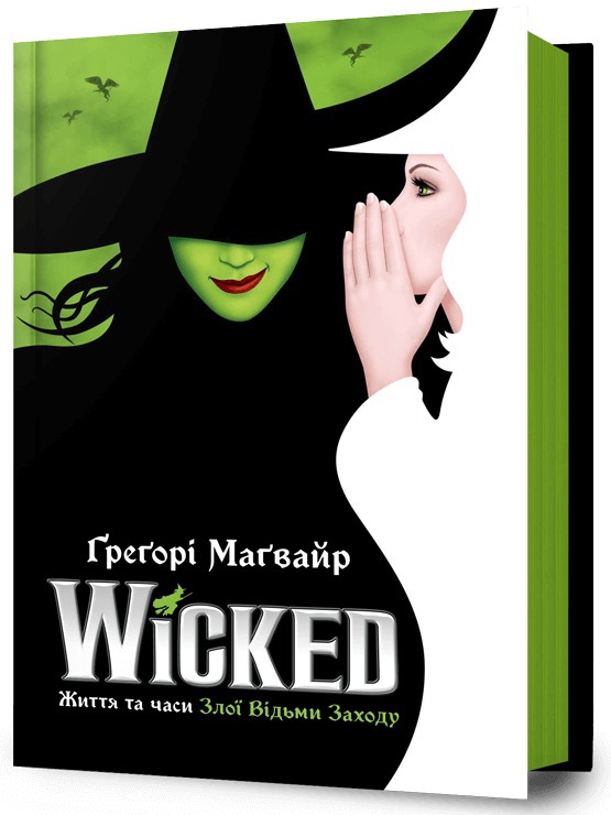 Wicked. Життя та часи Злої Відьми Заходу. Книга 1 (Злі роки)