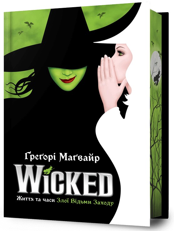 Wicked. Життя та часи Злої Відьми Заходу. Книга 1 (Злі роки) (Limited edition)