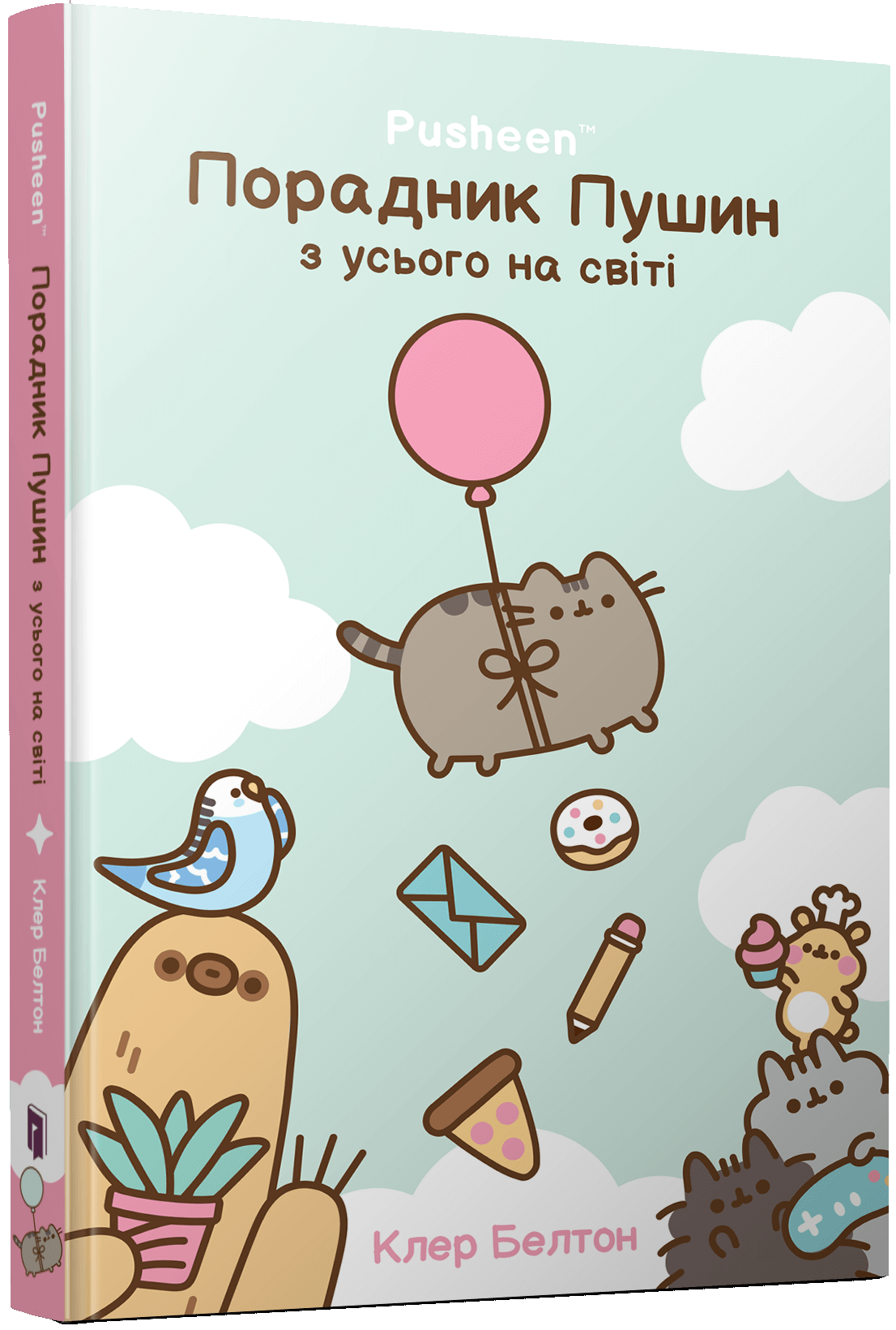 Порадник Пушин з усього на світі. Клер Белтон