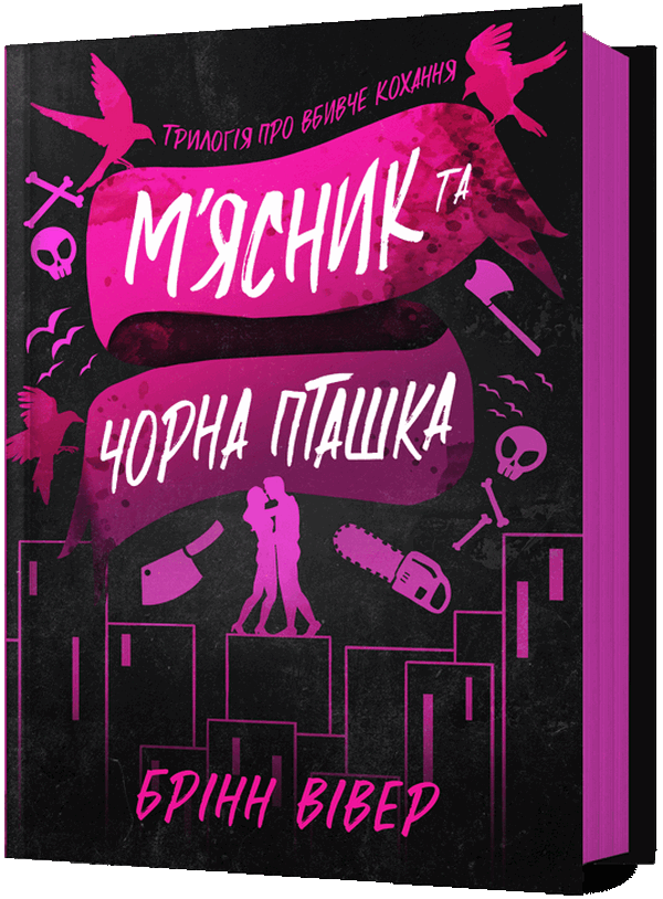 Трилогія про вбивче кохання. Книга 1. М'ясник та Чорна Пташка. Брінн Вівер