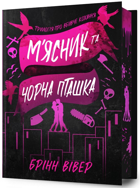 Трилогія про вбивче кохання. Книга 1. М'ясник та Чорна Пташка. Limited edition. Брінн Вівер