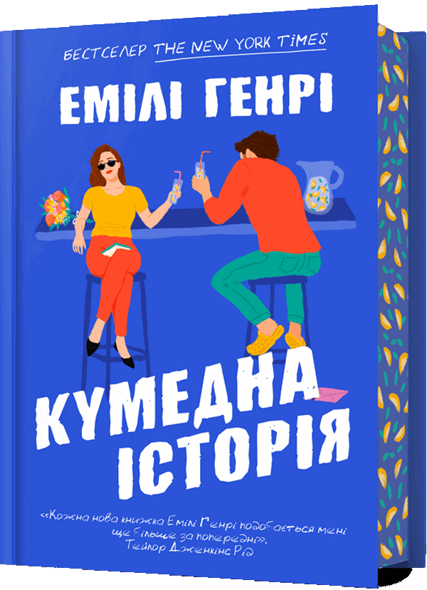 Кумедна історія. Емілі Генрі