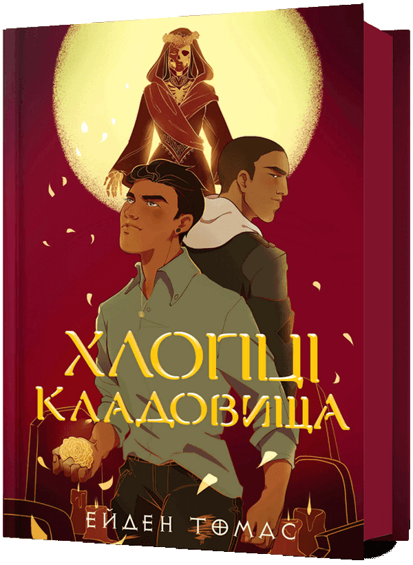 Хлопці кладовища. Книга 1