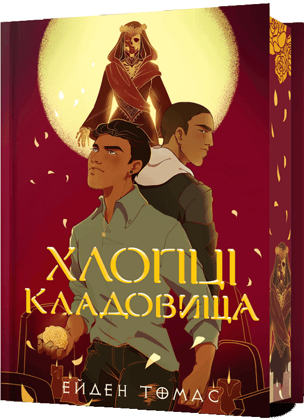 Хлопці кладовища Limited edition. Книга 1