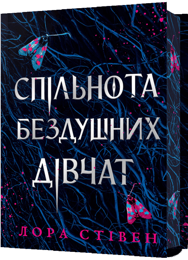 Limited edition «Спільнота бездушних дівчат Limited edition