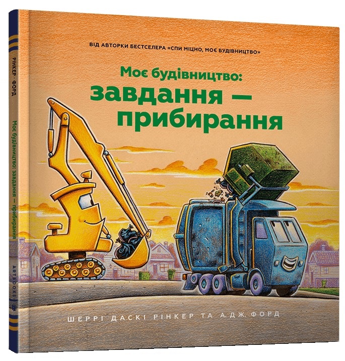 Моє будівництво: Завдання — прибирання. Шеррі Даскі Рінкер