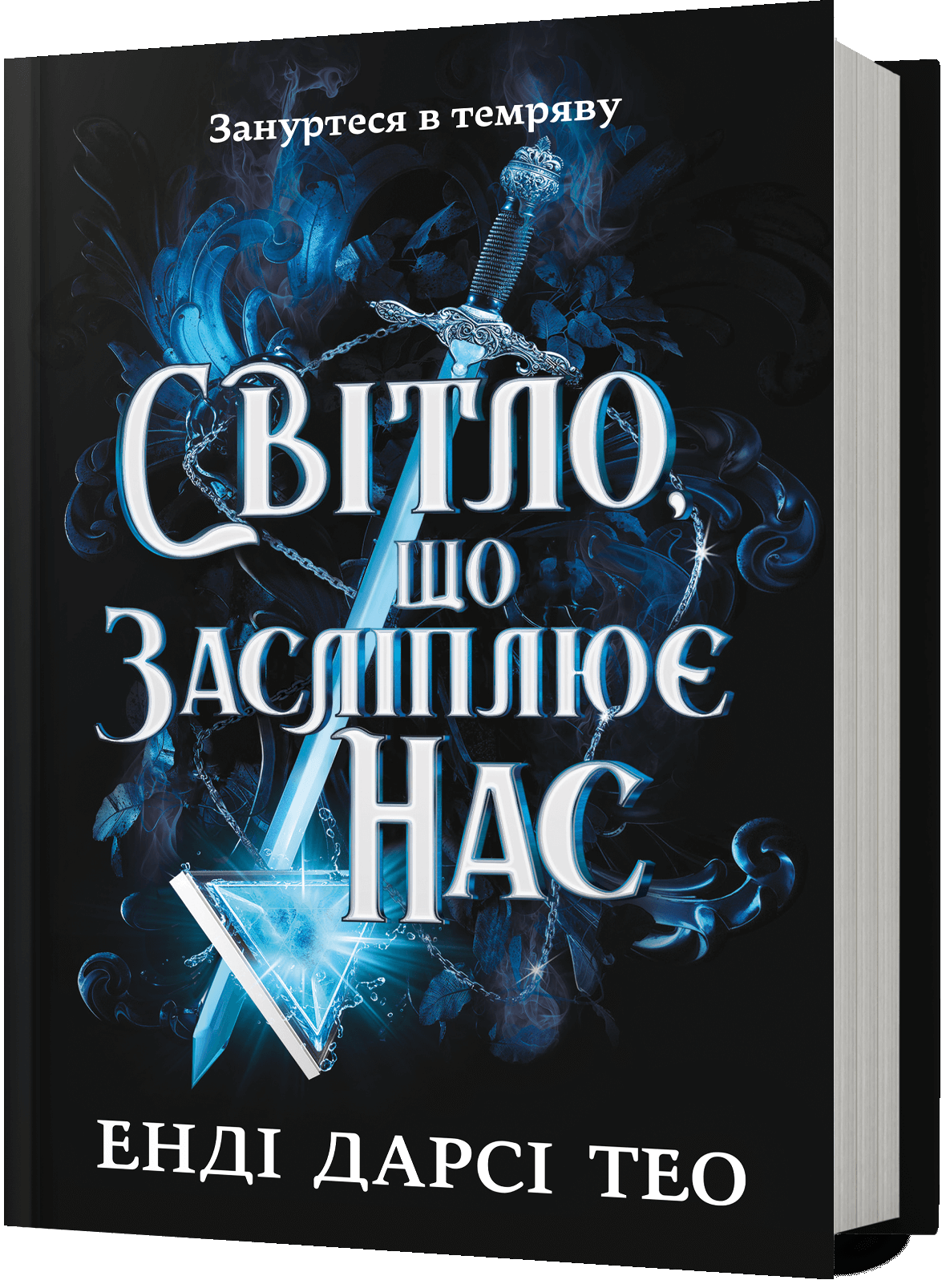 Світло, що засліплює нас. Енді Дарсі Тео