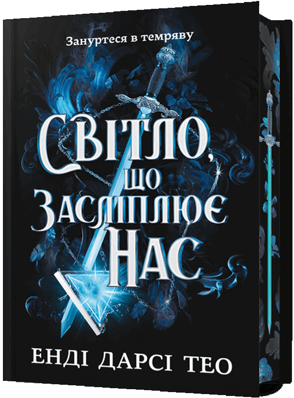 Світло, що засліплює нас (Limited edition)