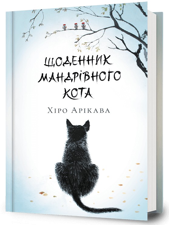 Щоденник мандрівного кота. Хіро Арікава