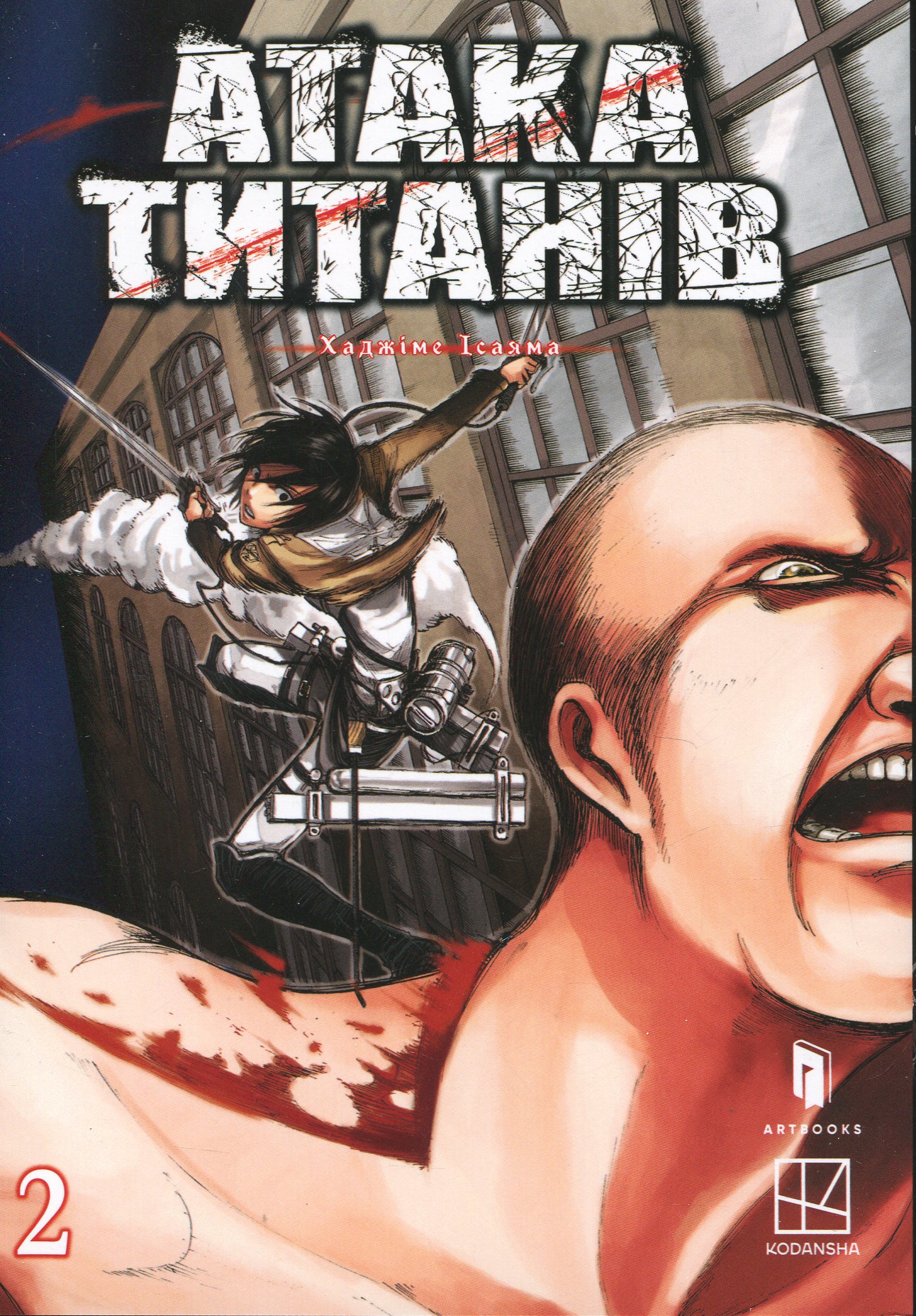 Атака титанів. Том 2. Хаджіме Ісаяма