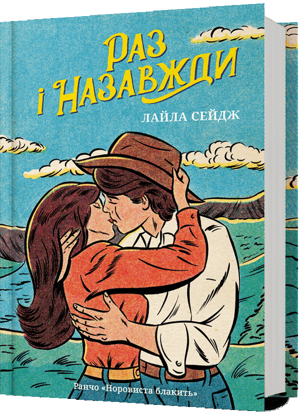 Ранчо «Норовиста блакить». Книга 1. Раз і назавжди