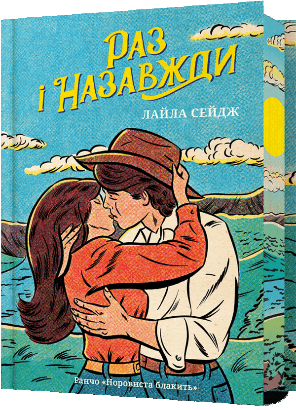 Ранчо «Норовиста блакить». Книга 1. Раз і назавжди (Limited edition)
