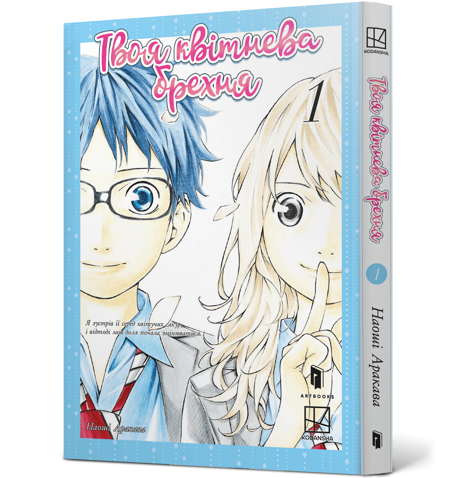 Твоя квітнева брехня. Том 1. Наоші Аракава