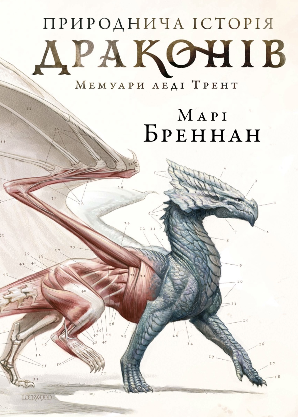 Мемуари леді Трент. Книга 1. Природнича історія драконів (Limited edition)