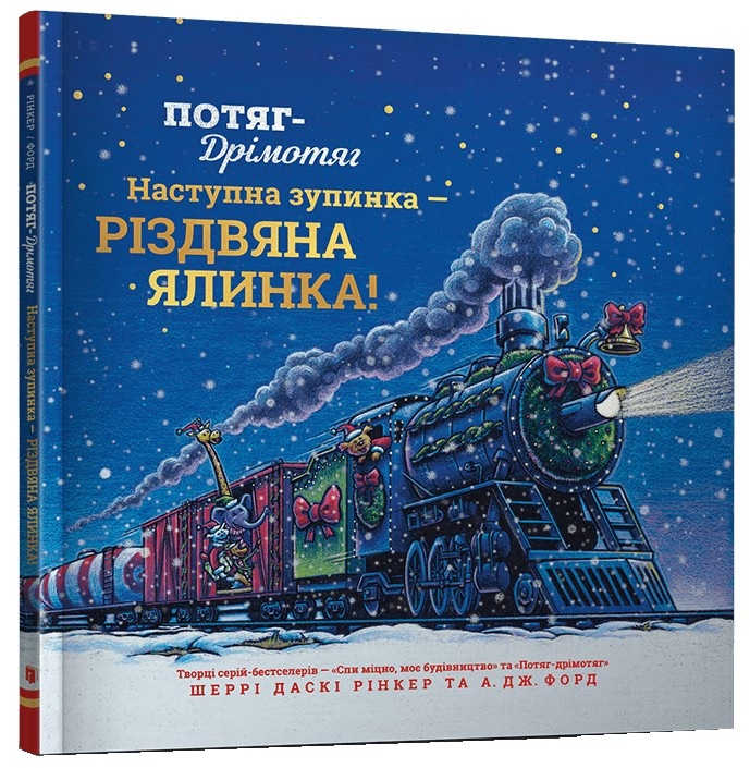 Потяг-дрімотяг: Наступна зупинка — різдвяна ялинка. Шеррі Даскі Рінкер