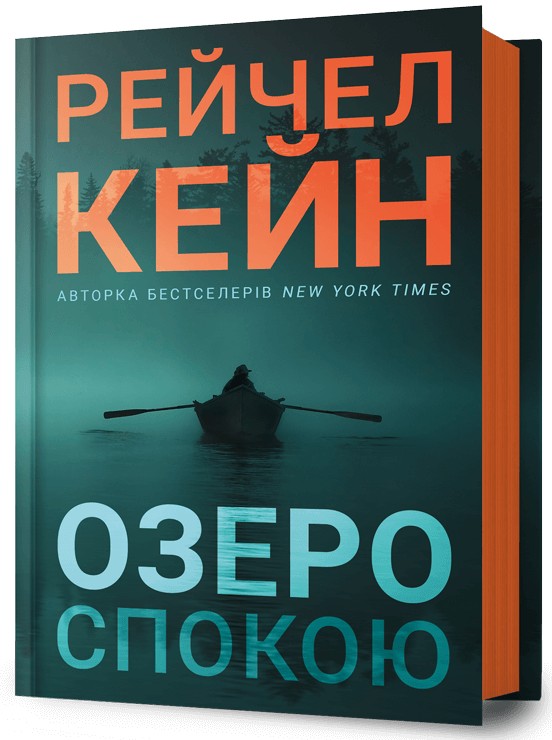 Озеро спокою. Рейчел Кейн