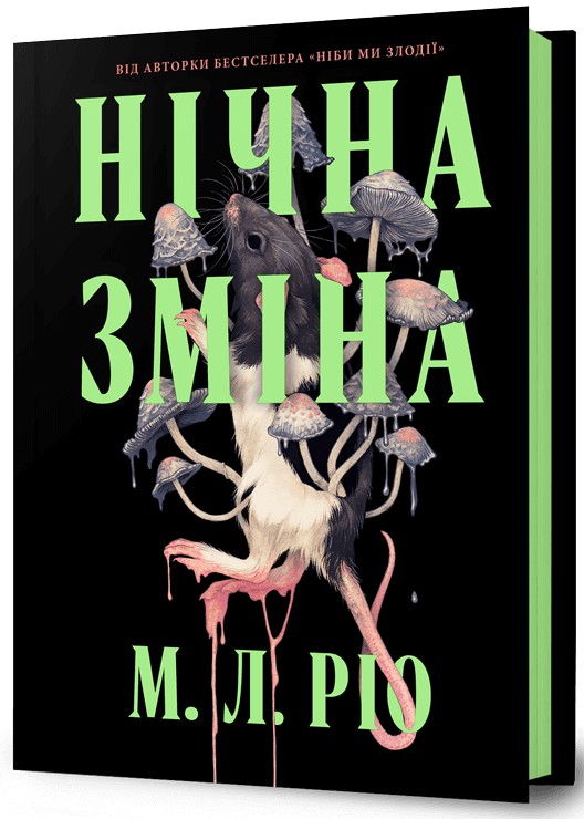 Нічна зміна. М. Л. Ріо