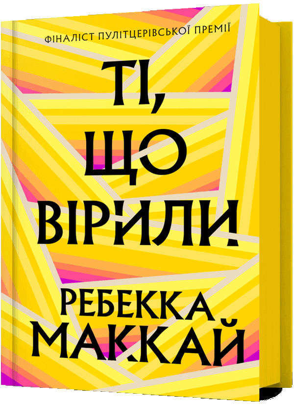 Ті, що вірили. Ребекка Маккай