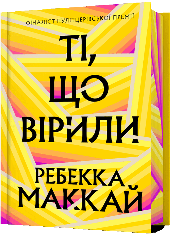Ті, що вірили (Limited edition)