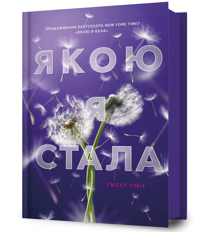 Якою я стала. Книга 2 (Якою я була)