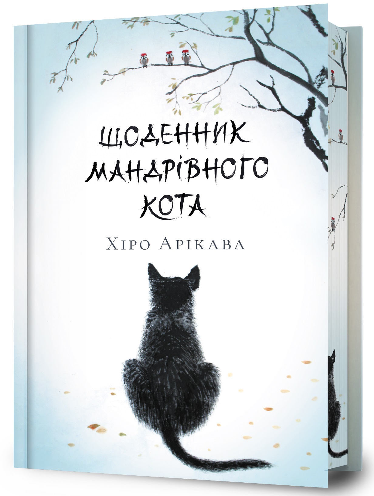 Щоденник мандрівного кота (Limited edition for Yakaboo) 