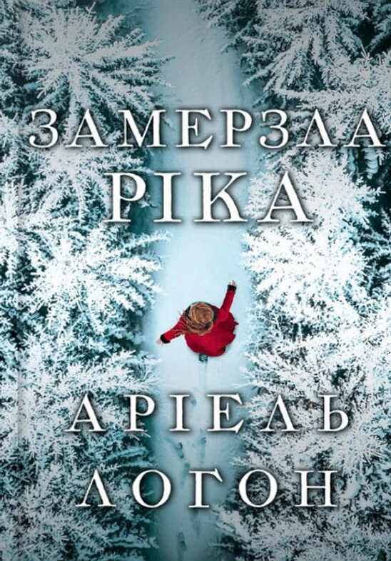 Замерзла ріка