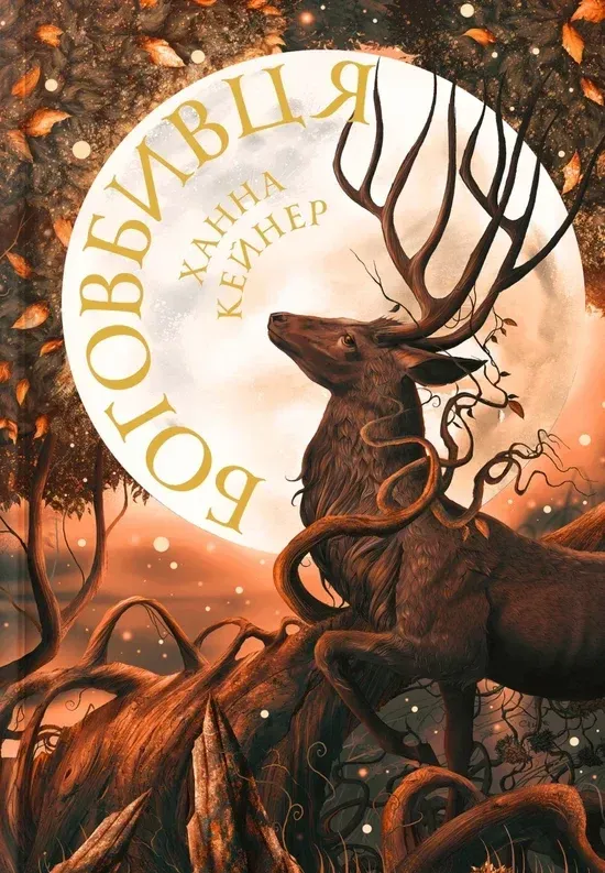 Боговбивця. Книга 1 (Занепалі боги)